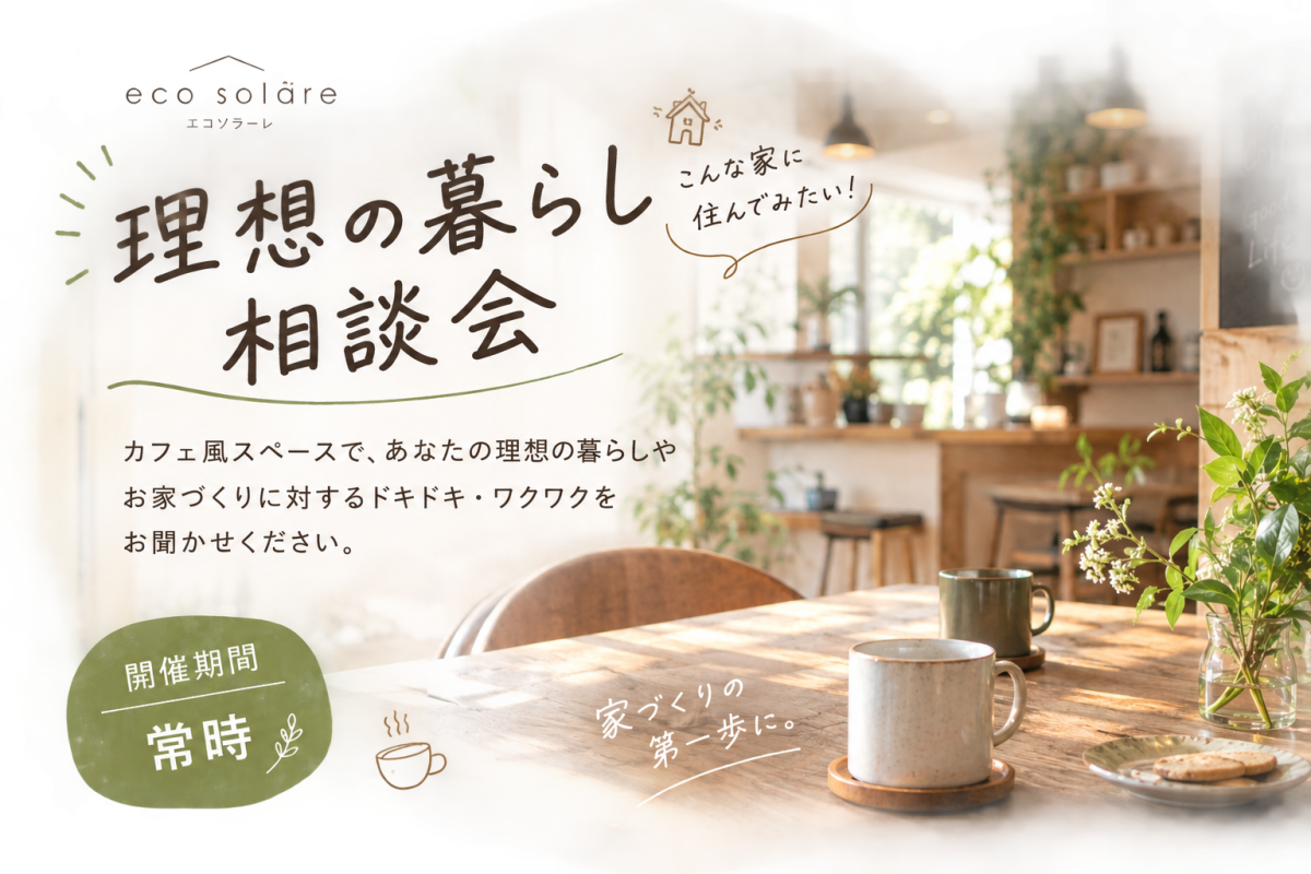 【シノカワホーム】理想の暮らし相談会【家づくりの第一歩に】