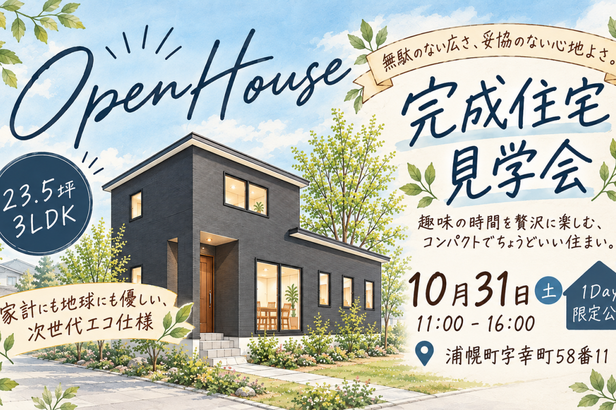 【1日限り・浦幌町初公開】完成住宅見学会