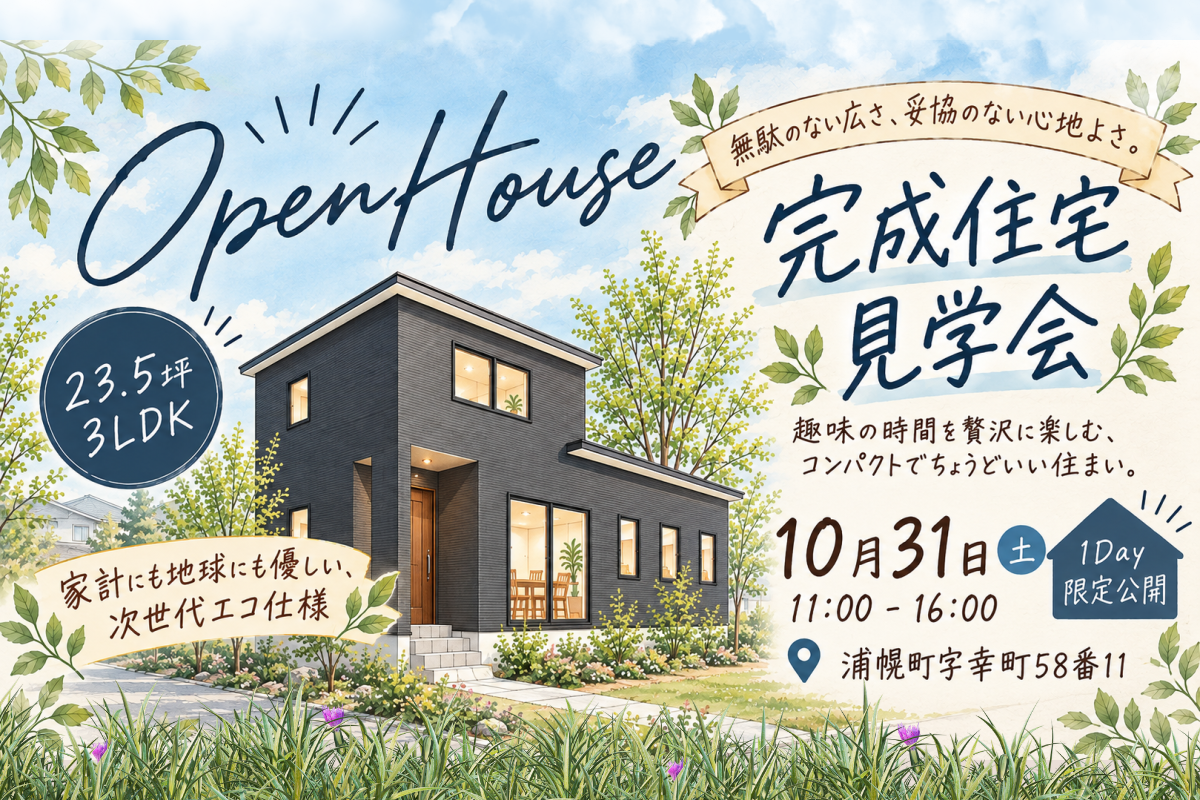 【1日限り・浦幌町初公開】完成住宅見学会